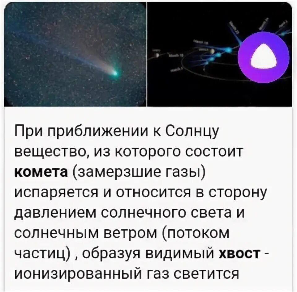 Почему у кометы бывает хвост. Образование хвостов комет. чем обусловлено образование хвостов комет. причина образования хвоста у комет. хвост кометы образуется.
