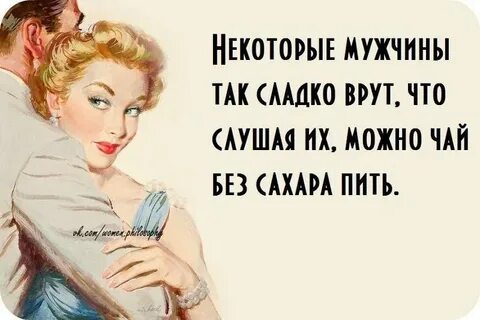 Сладко врут