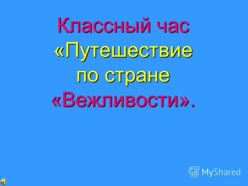 путешествие по городу здоровейску. классный час путешествие 2 класс. классный час путешествие 2 класс. здоров будешь все добудешь. классный час доброта.