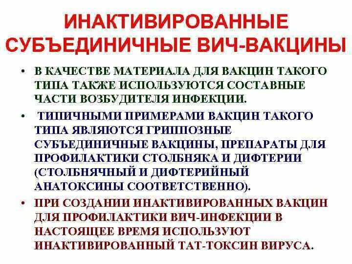 Инактивированные субъединичные вакцины.. Состав субъединичных вакцин представлен. Достоинства субъединичных вакцин. Субъединичная вакцина используется для профилактики.