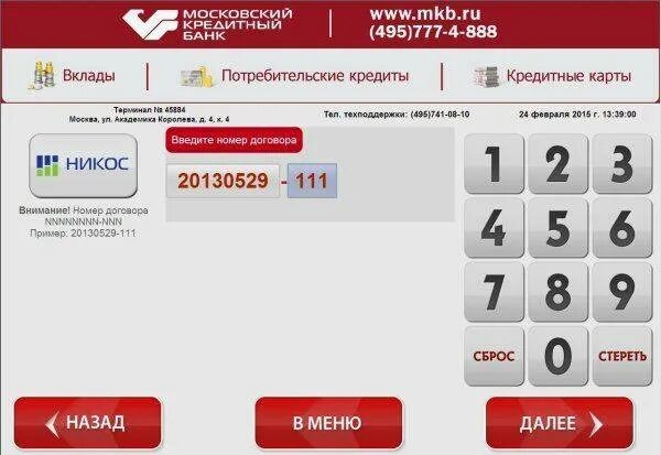 Альфа банк пополнить телефон. Мкб банк. Как положить деньги с банка на карту. Московский кредитный банк терминал. Карта мкб банка.