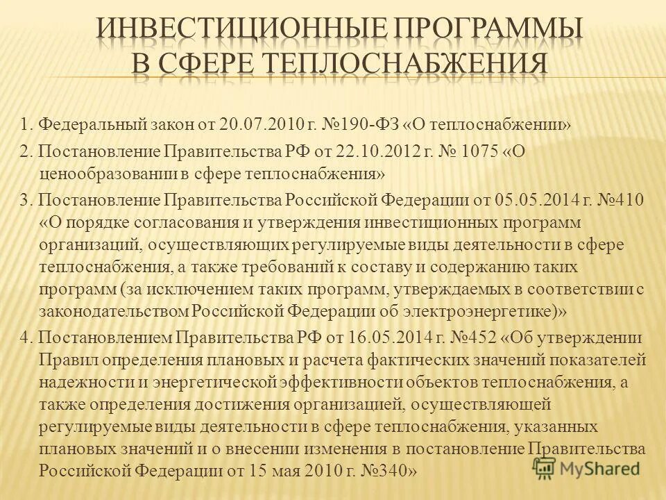 постановление правительства россии. 1075 от 22. этапы заключения договора теплоснабжения. новое постановление о теплоснабжения принятое правительством рф. ф.
