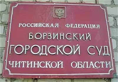 Борзинский городской суд. Борзинский гарнизонный военный суд.