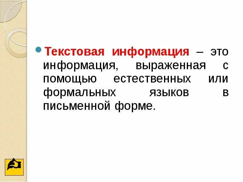 В чем выражена информация. Текстовая информация. Текстовая информация это в информатике. Пример текстовой информации 5 класс. Текстовая информация 5 класс.