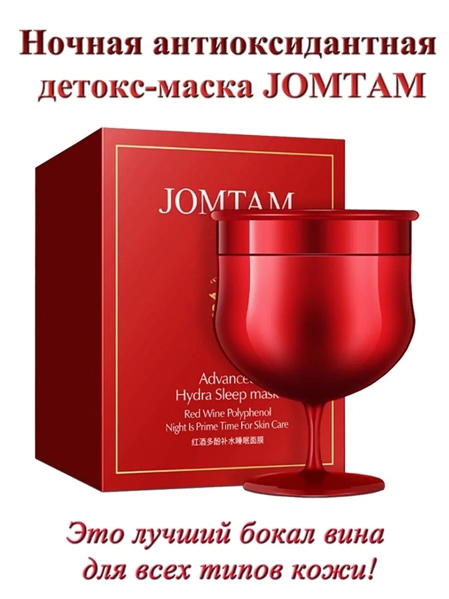 Jomtam. Маска ночная для лица с экстрактом красного вина,150г. Ночная маска для лица jomtam. Маска jomtam ночная красное вино. Jomtam ночная маска оригинал. Jomtam маска ночная