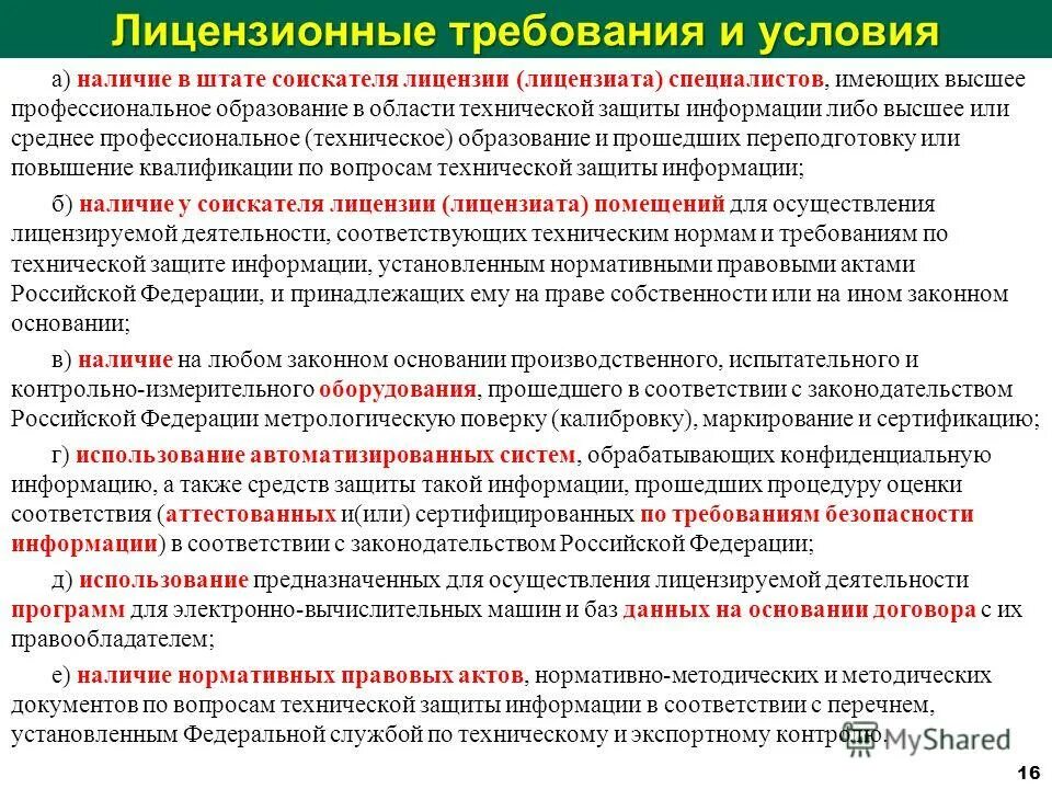 Информация о наличии лицензии. Требования лицензиата и соискателя лицензии. Лицензионные требования. Лицензиат в области технической защиты информации. Лицензионные требования для лицензиата.