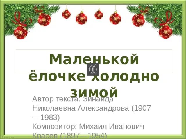 Маленькой ёлочке холодно зимой Автор. Маленькой ёлочке холодно зимой слова. Малинки Елчка холднызимой. Холодно холодно елочке зимой. Текст песни елочке холодно зимой