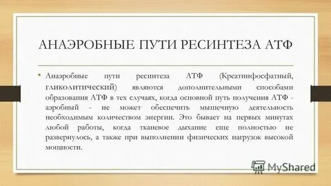 Анаэробный ресинтез атф