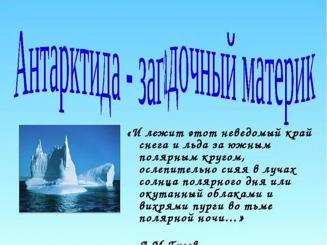 Антарктика презентация. Стихи про Антарктиду. Антарктида проект. Занятие для детей на тему Антарктида презентация.