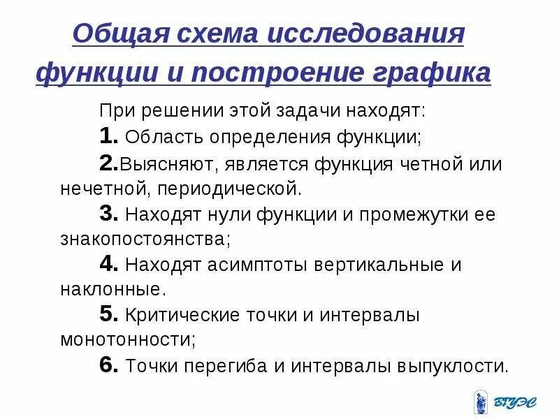 Общая схема исследования функции и построение Графика. Общая схема исследования функций и построения графиков. Схема исследования свойств функции. Общая схема исследования функции.