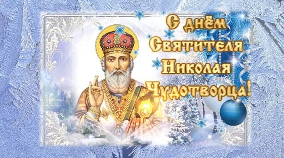 19 декабря 2019 г. Праздник Святого Николая угодника. С праздником святителя Николая Чудотворца.