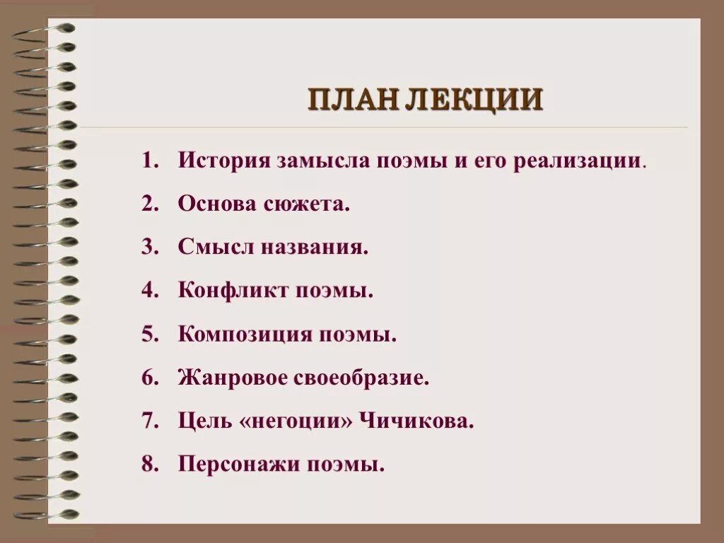 Конфликт поэмы мертвые души. Своеобразие замысла поэмы мертвые души. Цель негоции Чичикова. Негоция мертвые души. План сочинения мертвые души.