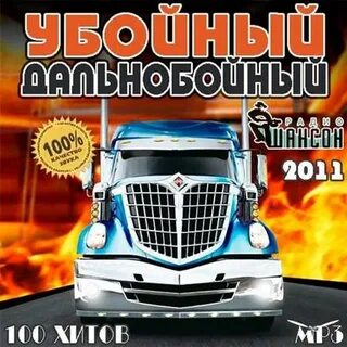Шансон дальнобойщики