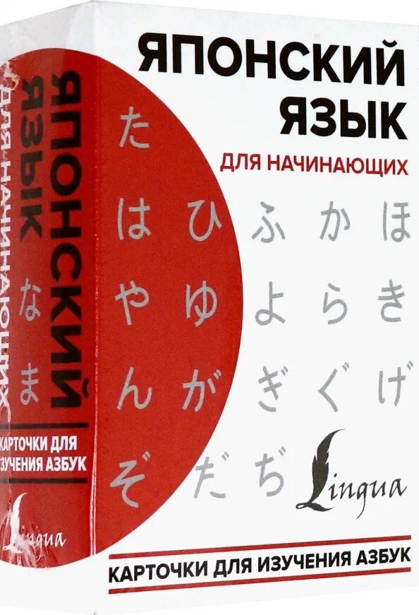 Японский уроки для начинающих. Японский язык для начинающих. Японский язык для начинающих. Карточки для изучения азбук. Книги на японском языке. Японский для начинающих карточки.