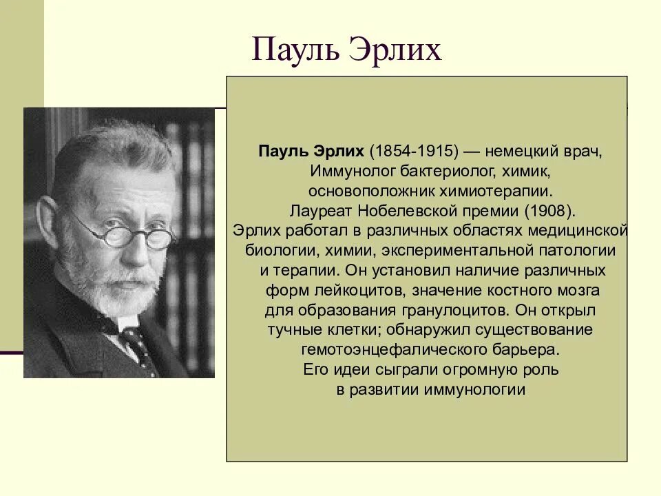 Пауль Эрлих основоположник иммунологии. Эрлих 1908 иммунология. Пауль Эрлих Нобелевская премия. Пауль Эрлих достижения в микробиологии.