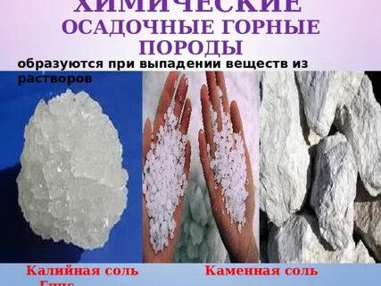 Соль осадочная порода