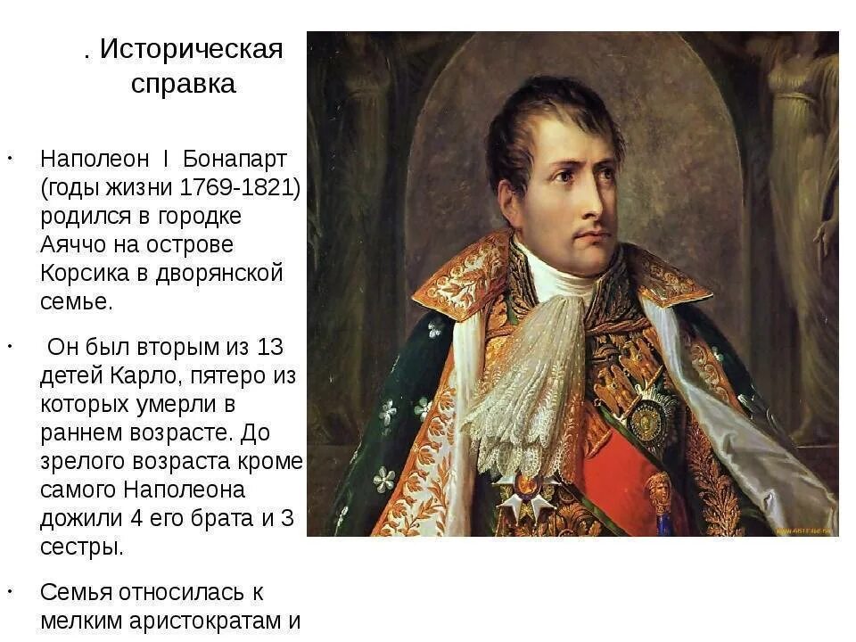 Цели жизни наполеона. Наполеон 1 Бонапарт годы правления. Исторический портрет Наполеона Бонапарта. Наполеон историческая справка. Наполеон Бонапарт 1820.