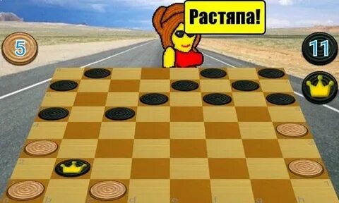 Игры шашки на машинах андроид