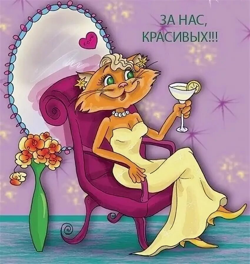 Они для нас прекрасны. За нас красивых. открытки за нас красивых. с праздником нас красивых. девчонки за нас красивых.