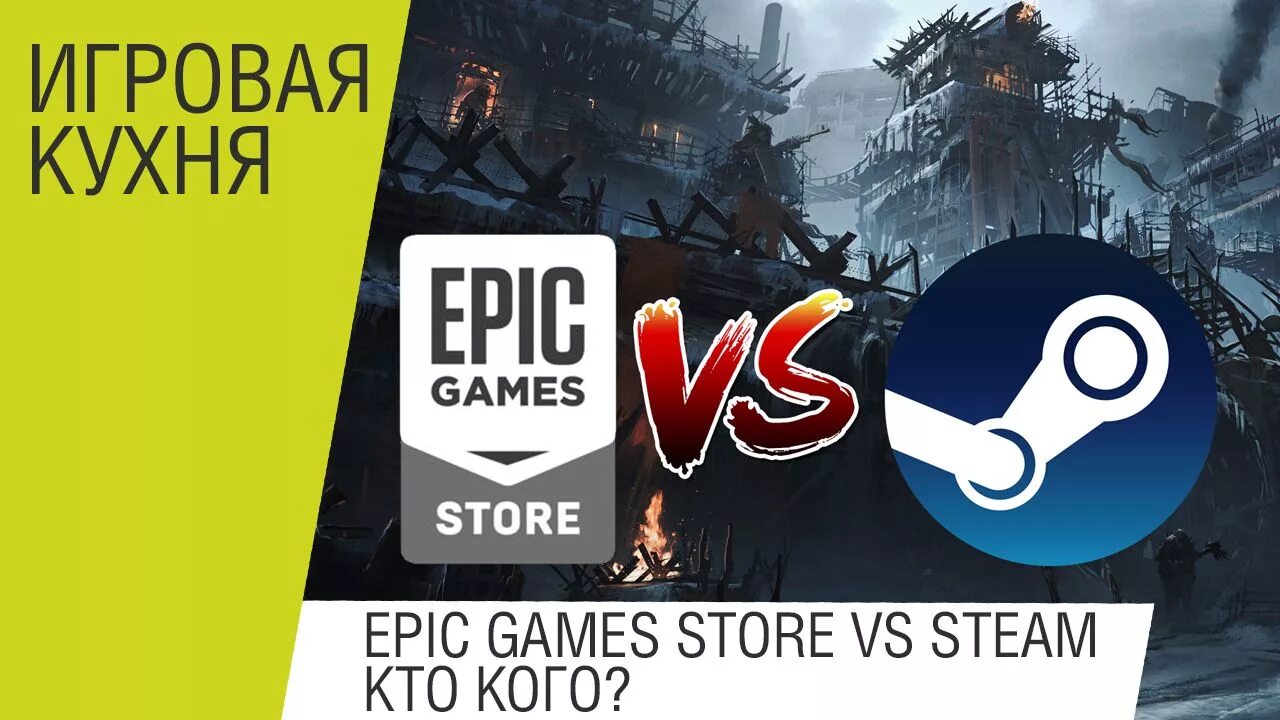 Эпик геймс не принимает карту мир. ЭПИК геймс. Steam Epic games. Steam vs Epic games.