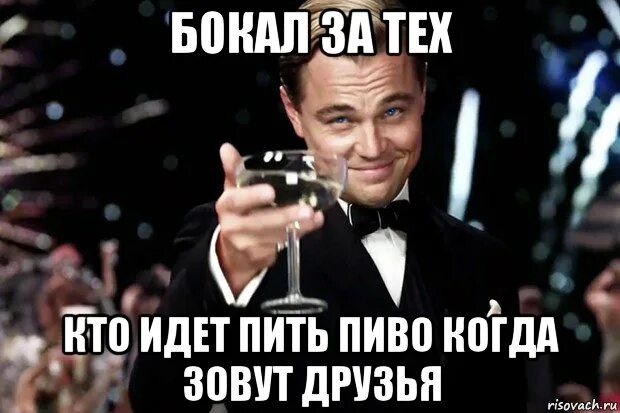 Пить пиво мем. Бокал за тех. Бокал за тех кто. Бокал за друзей. Бокал за тех кто на работе.