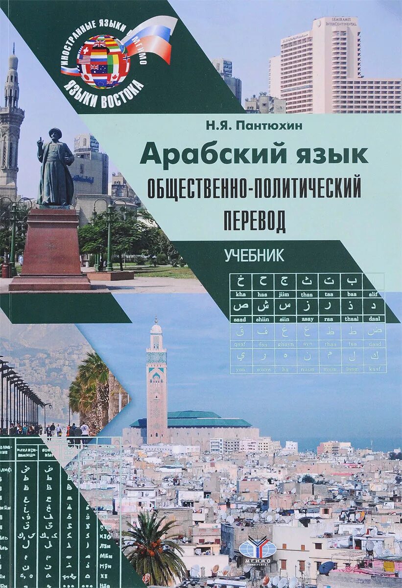 Книги на арабском языке. Учебник арабского языка для русскоговорящих. Мгимо арабский язык. Мгимо арабский язык. Лингвострановедение учебник.