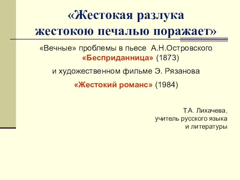 Проблемы пьесы Бесприданница. Композиция пьесы Бесприданница. Вечные проблемы в литературе. Композиция пьесы Бесприданница презентация.