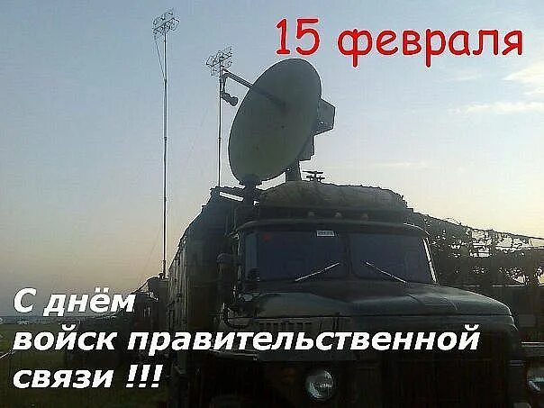 Картинки день войск правительственной связи. День войск правительственной связи. Войска связи. Войска связи. День создания правительственной связи.