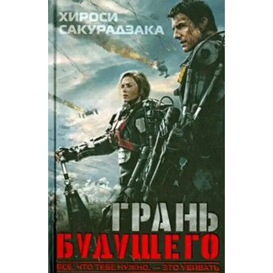 Хироси сакурадзака грань будущего. Грань будущего сакурадзака. Сакурадзака грань будущего. Грань будущего хироси сакурадзака книга. Хироси сакурадзака грань будущего.