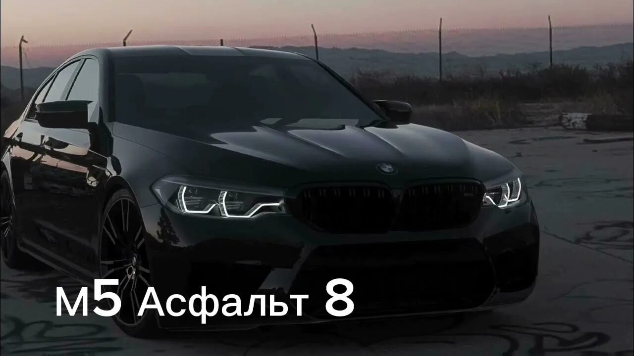 Песня м5 асфальт ремикс