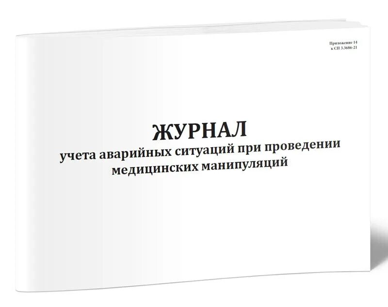 Санпин рф 3.3686 21. Журнал контроля эндоскопов для нестерильных вмешательств. Журнал для контроля обработки эндоскопов нестерильных. Журнал учета обработки эндоскопов. Журнал учета аварийных ситуаций.