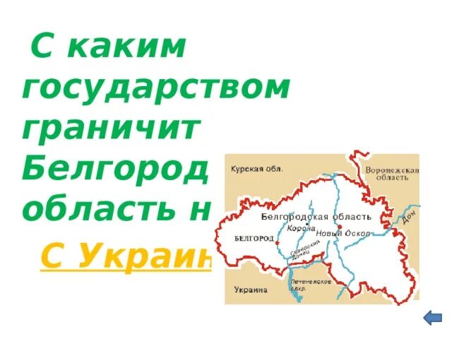 С чем граничит белгородская область с украиной