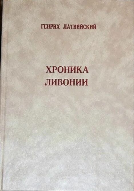 Ливонская рифмованная хроника. Ливонская рифмованная хроника. Ливонская рифмованная хроника. Ливонская хроника герман вартберг. Франца ниенштедта хроника.