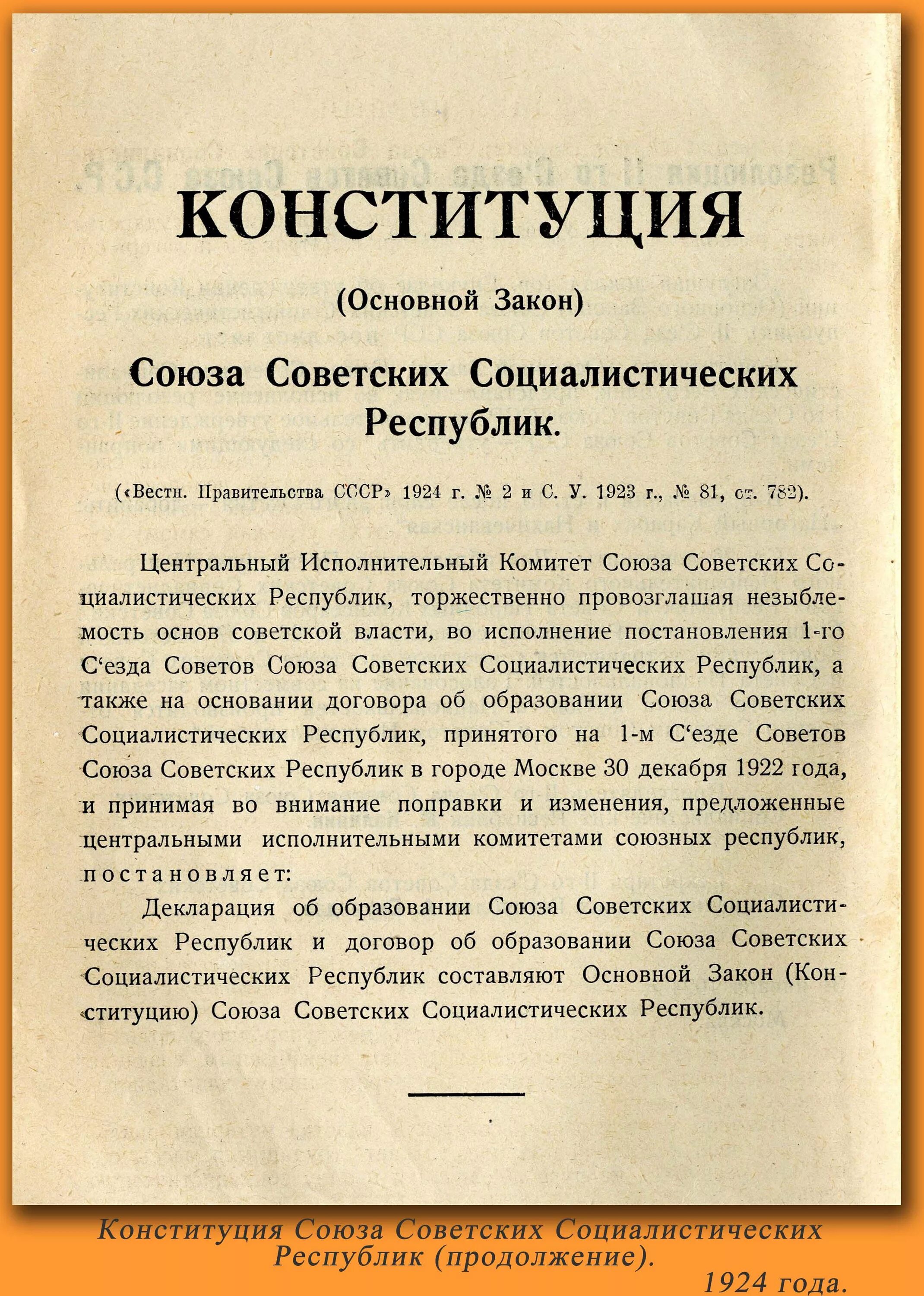 Декларация об образовании СССР. Декларация об образовании СССР 1924. Декларация об образовании СССР 1922. Договор и декларация СССР. 1 союзная конституция