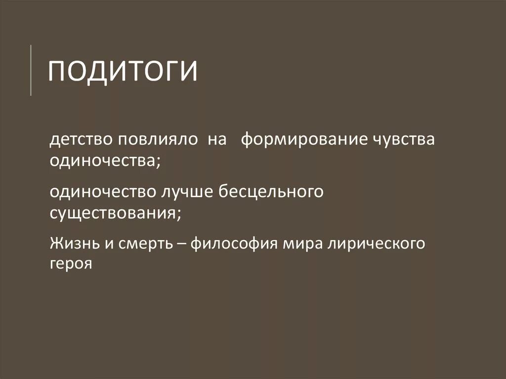 Детство влияние на жизнь. Поитог. Подытог или подитог. Подитоги как пишется. Подитоги или под итоги.