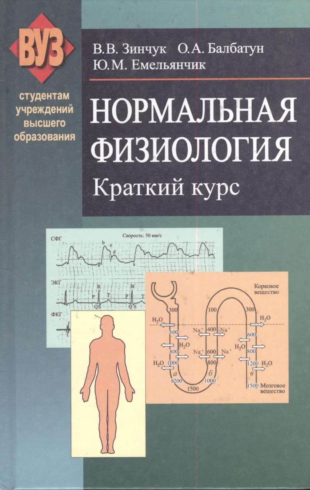 Нормальная физиология книга. Книги по нормальной физиологии. Краткий курс физиологии. Учебник по нормальной физиологии для медицинских вузов. Краткий курс читать