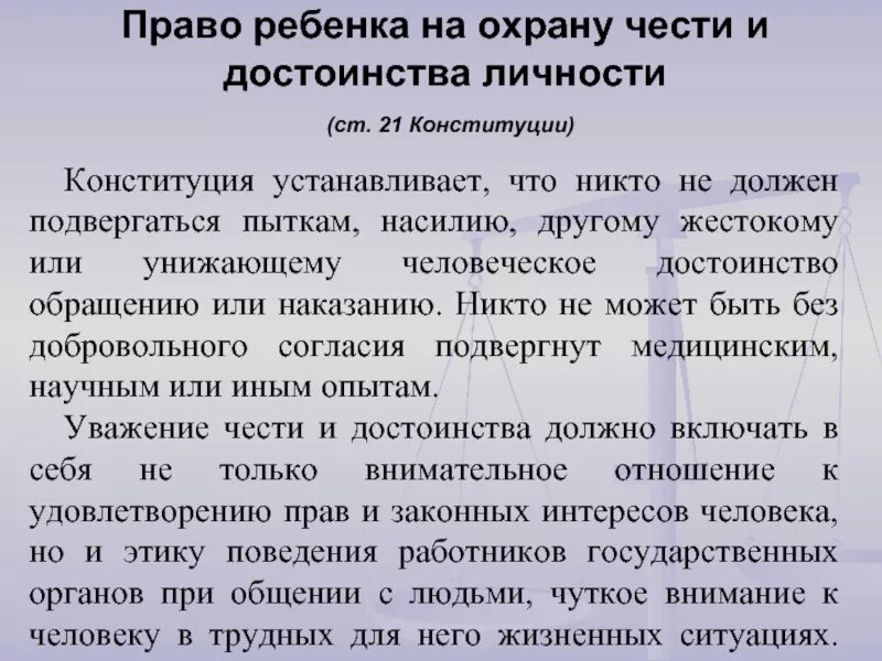 Право на охрану достоинства личности. Право на честь и достоинство личности. Защита чести и достоинства. Конституционное право на достоинство личности