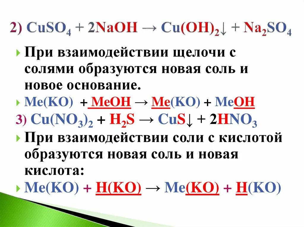 Cuso4 реагенты с которыми взаимодействуют. Взаимодействие щелочей с солями. Основание соль новое основание новая соль. Щелочь соль новое основание новая соль. При взаимодействии основания с солью образуется.