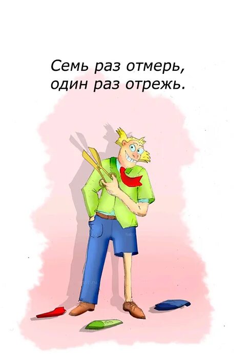 Отрубил что значит. Семь раз отмерь один раз отрежь. Рисунок к пословице семь раз отмерь один раз отрежь. Пословицы семь раз отмерь. Иллюстрация к поговорке семь раз отмерь один раз отрежь.