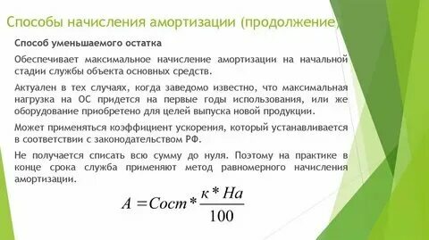 Расчет амортизации методом уменьшаемого остатка