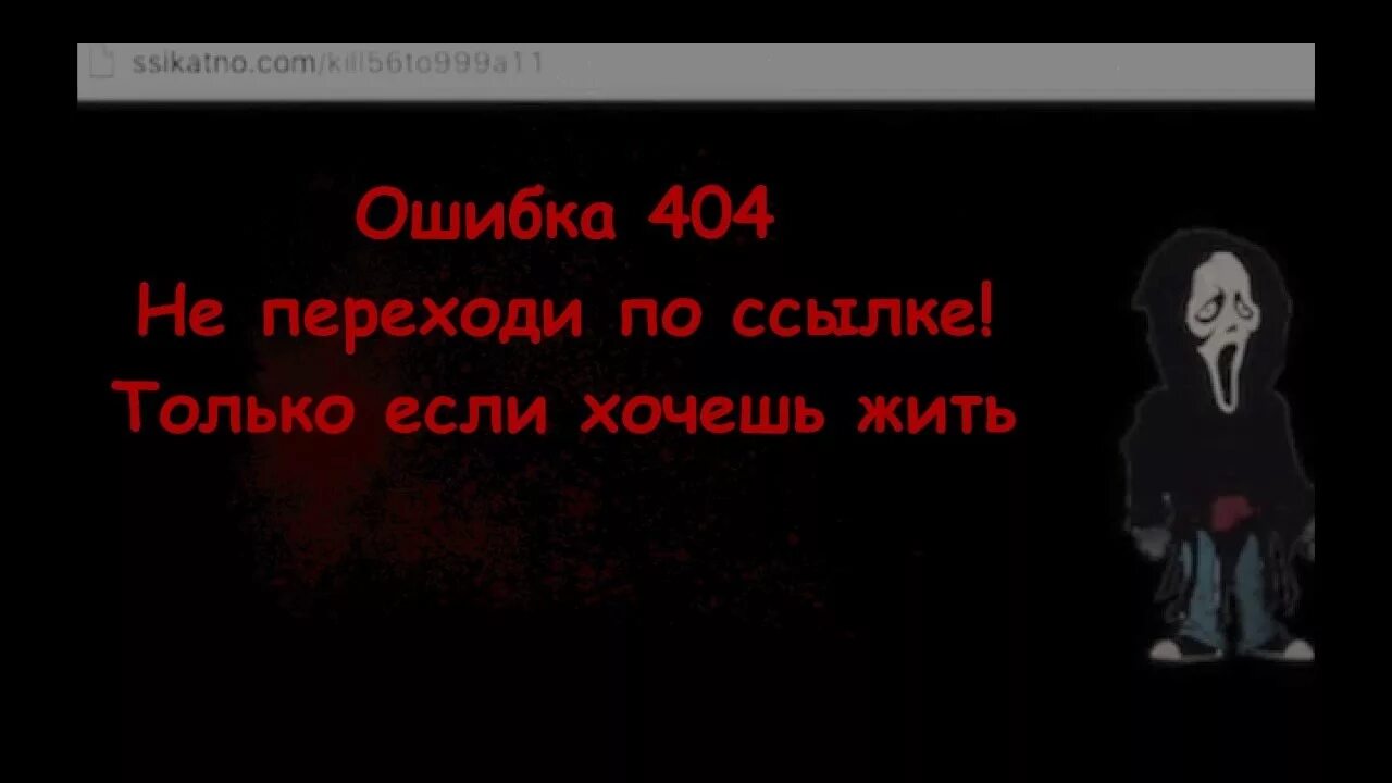 Страшная ошибка 404. Страшные 404 истории ошибка. Error страшная ошибка. Ошибка рассказ читать