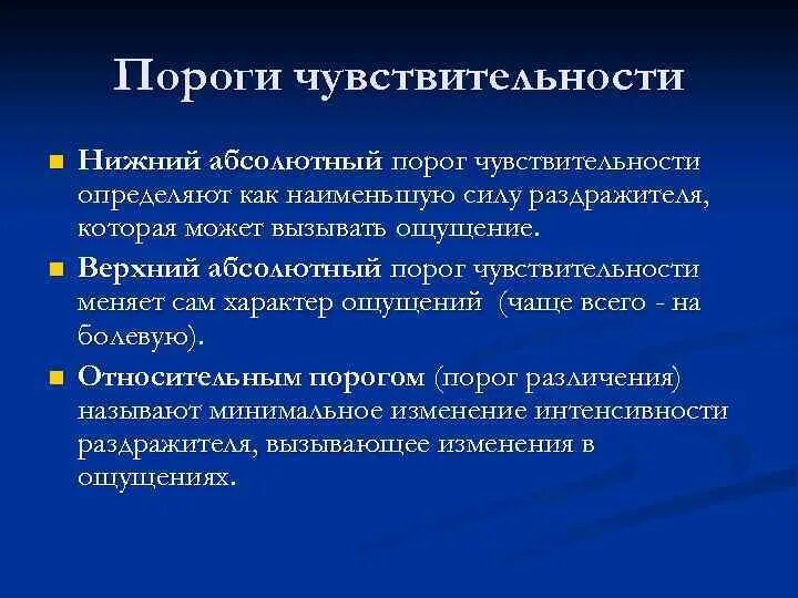 Порог психология. Понятие порога чувствительности. Абсолютный порог чувствительности это. Пороги ощущений в психологии. Верхний порог чувствительности пример.