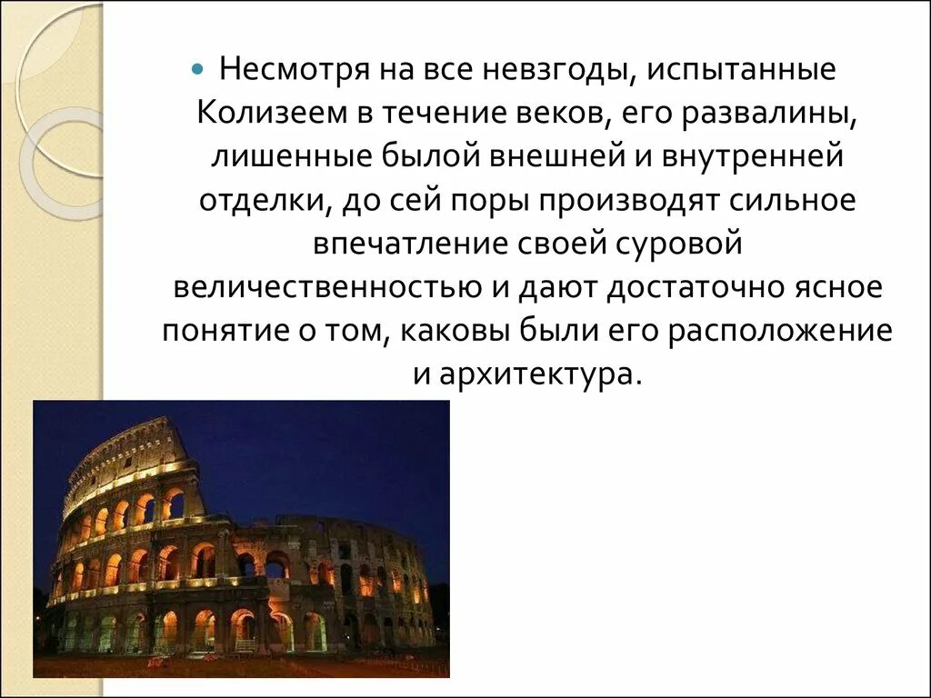 Производящее очень сильное впечатление. Колизея в 2010 году. Каковы архитектурные достоинства Колизея. Какое впечатление производит Колизей. Функциональный анализ Колизея.