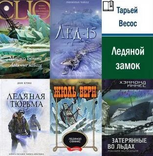 Книга ледяное
