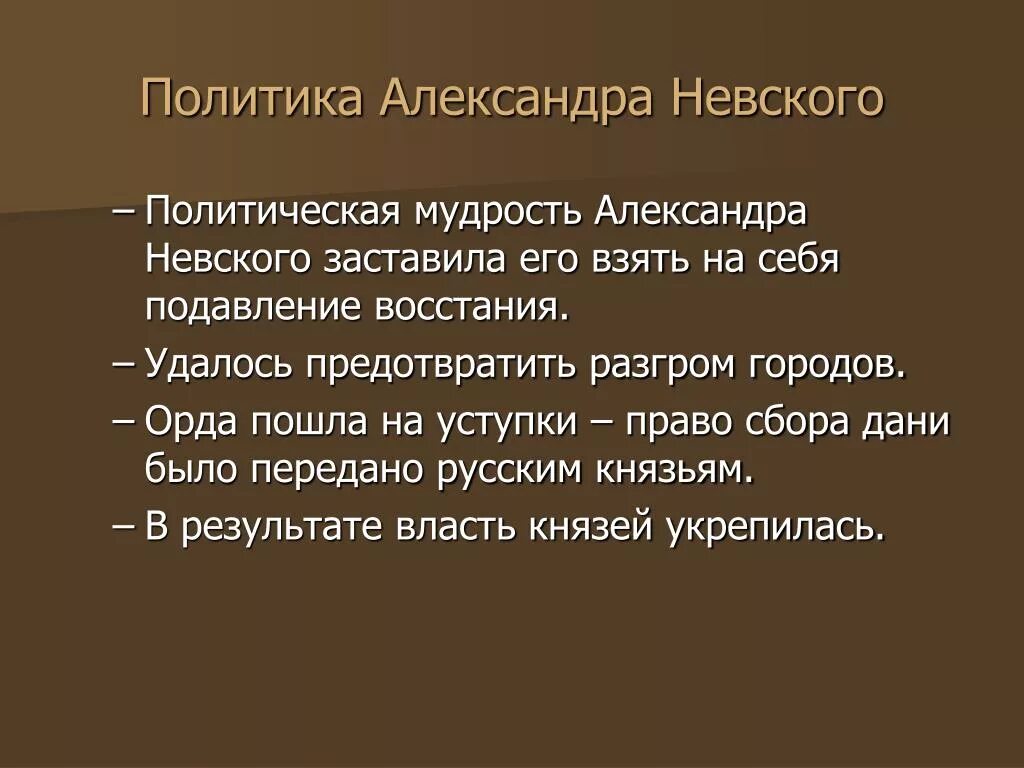 Политика по отношению к орде. Внешняя политика Невского.