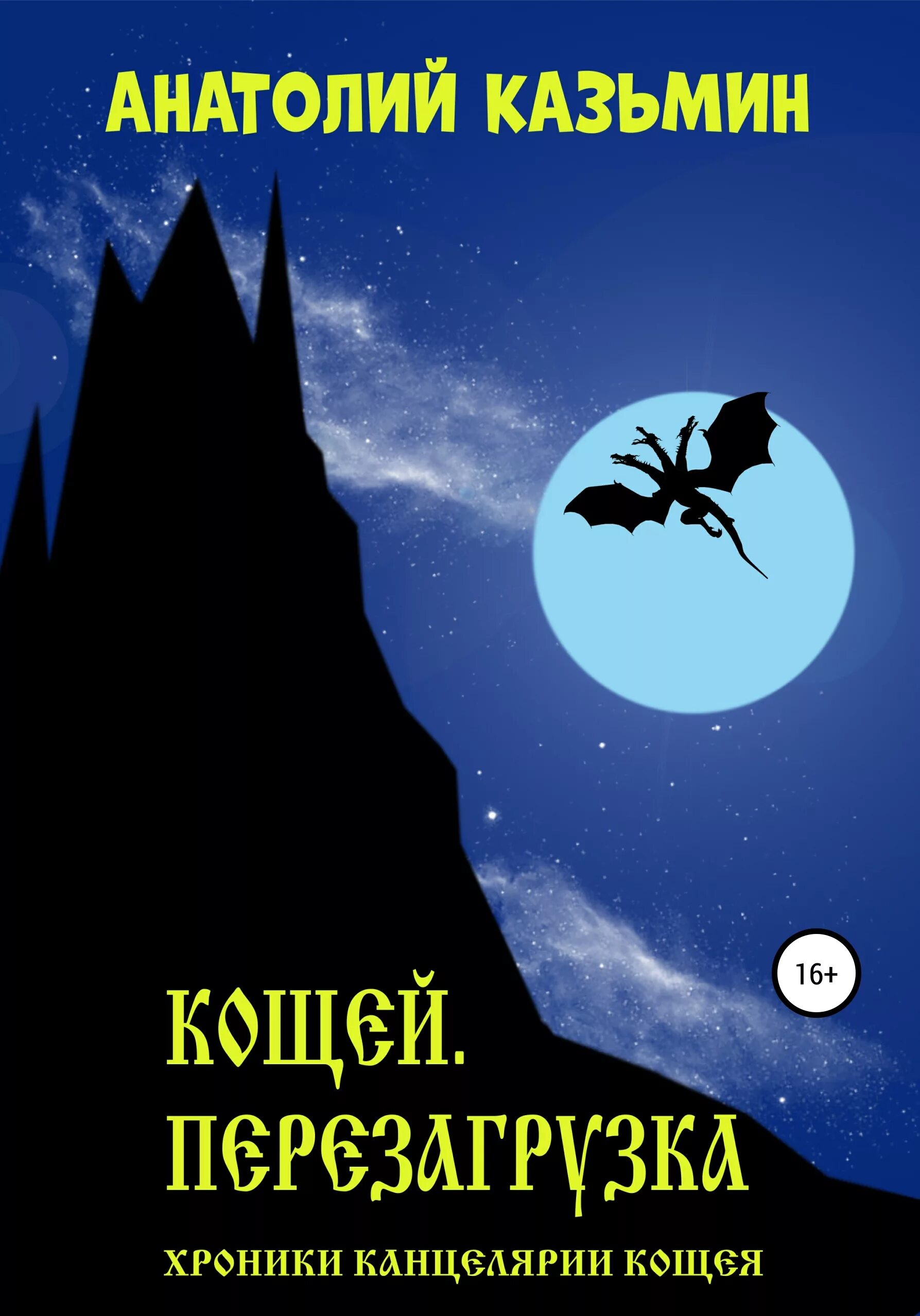 Кощей бессмертный. Кощей бессмертный книга. Кощей бессмертный и царев. Кощей бессмертный в русских сказках. Аудиокнига кощей бессмертный.