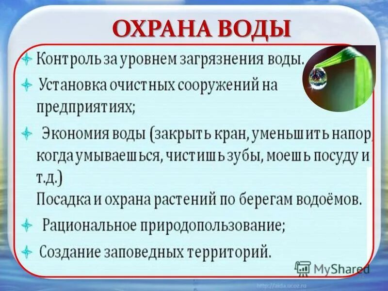 Охрана воды тест. Охрана воды. Мероприятия по охране воды