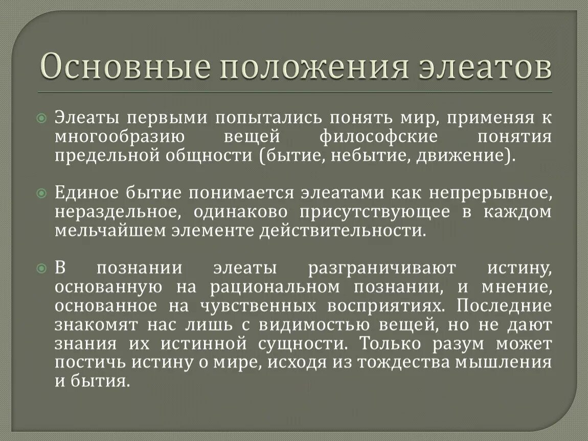 Основные положения философии элеатов. Средневиковое свободомыслие. Свободомыслие это кратко. Элеаты бытие