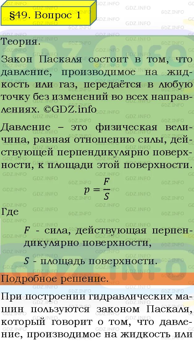 Параграф 49 5 класс краткое содержание. Физика 7 класс 1 параграф. Конспект по физике 7 класс параграф 49. Учебник физики 7 класс параграф 49. Физика 8 класс перышкин 49 параграф.