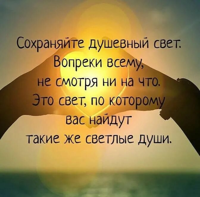 Сохраняйте душевный свет вопреки всему. Сохраняйте душевный свет вопреки всему несмотря. Сохраняйте душевный свет. Сохраняйте душевный свет вопреки всему несмотря. Сохраняйте душевный свет.